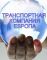 ЕВРОПА ТРАНСПОРТНАЯ КОМПАНИЯ
