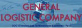Генеральная Логистическая Компания - РУС
