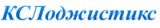 КСЛоджистикс