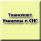 Транспорт в Украине, СНГ, мире