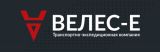 Транспортно-экспедиционная компания Велес-Е